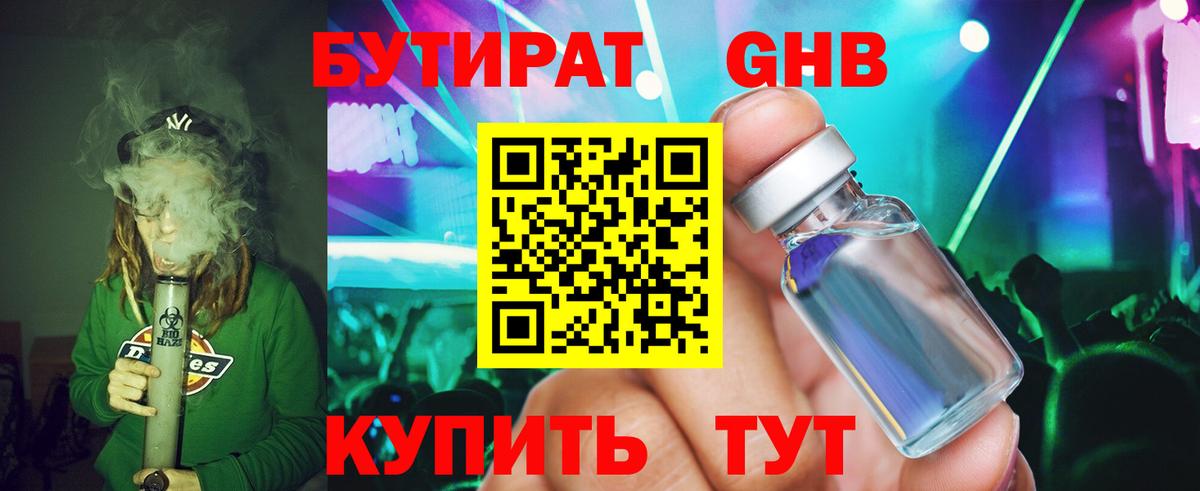 Удомля  БУТИРАТ бутандиол  Вход с VPN 