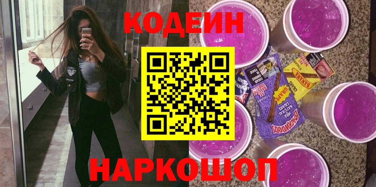 Codein напиток Lean (лин) Удомля